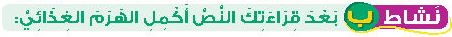 نشاط ب بعد قراءتك النص أكمل الهرم الغذائي